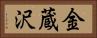 金蔵沢 Horizontal Portrait