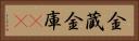 金蔵 Horizontal Portrait