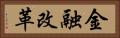 金融改革 Horizontal Portrait