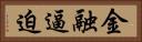 金融逼迫 Horizontal Portrait