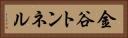 金谷トンネル Horizontal Portrait