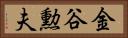 金谷勲夫 Horizontal Portrait
