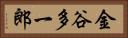 金谷多一郎 Horizontal Portrait