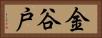 金谷戸 Horizontal Portrait