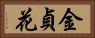 金貞花 Horizontal Portrait