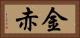 金赤 Horizontal Portrait