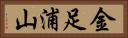金足浦山 Horizontal Portrait