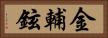 金輔鉉 Horizontal Portrait