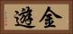 金遊 Horizontal Portrait