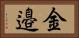 金邉 Horizontal Portrait