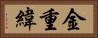 金重緯 Horizontal Portrait