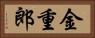 金重郎 Horizontal Portrait
