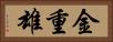 金重雄 Horizontal Portrait