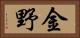 金野 Horizontal Portrait