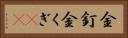 金釘 Horizontal Portrait