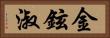 金鉉淑 Horizontal Portrait