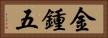 金鍾五 Horizontal Portrait