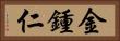 金鍾仁 Horizontal Portrait