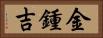 金鍾吉 Horizontal Portrait