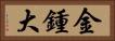 金鍾大 Horizontal Portrait