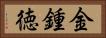 金鍾徳 Horizontal Portrait