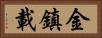 金鎮載 Horizontal Portrait
