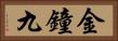 金鐘九 Horizontal Portrait