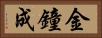 金鐘成 Horizontal Portrait