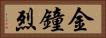 金鐘烈 Horizontal Portrait