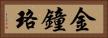 金鐘珞 Horizontal Portrait
