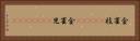 金雀枝(ateji) Horizontal Portrait