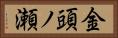 金頭ノ瀬 Horizontal Portrait