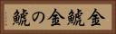 金鯱 Horizontal Portrait