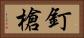 釘槍 Horizontal Portrait