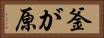 釜が原 Horizontal Portrait