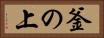 釜の上 Horizontal Portrait