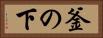 釜の下 Horizontal Portrait