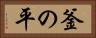 釜の平 Horizontal Portrait