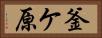 釜ケ原 Horizontal Portrait