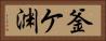 釜ケ渊 Horizontal Portrait