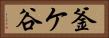 釜ケ谷 Horizontal Portrait