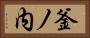 釜ノ内 Horizontal Portrait