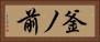 釜ノ前 Horizontal Portrait