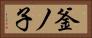 釜ノ子 Horizontal Portrait