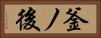 釜ノ後 Horizontal Portrait