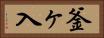 釜ヶ入 Horizontal Portrait