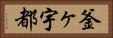 釜ヶ宇都 Horizontal Portrait
