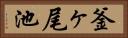 釜ヶ尾池 Horizontal Portrait