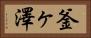釜ヶ澤 Horizontal Portrait