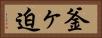 釜ヶ迫 Horizontal Portrait